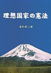 理想國家の憲法 (單行本)