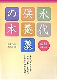 新版 永代供養墓の本 (增補改訂版, 單行本)