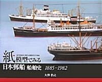 紙模型でみる日本郵船船舶史 1885?1982 (單行本)