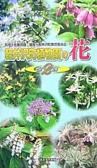 輕井澤町植物園の花〈第2集〉 (單行本)