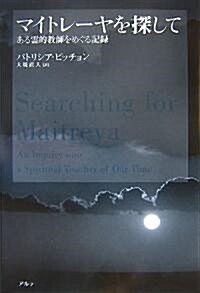 マイトレ-ヤを探して―ある靈的敎師をめぐる記錄 (單行本)