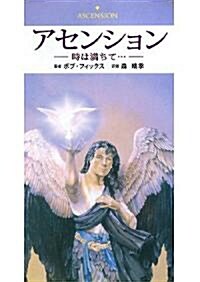 アセンション―時は滿ちて… (單行本)