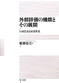 外部評價の機能とその展開―行政監視と政策推進 (單行本)