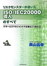 リスクモンスタ-が書いたISO/IEC20000導入のすべて (單行本)