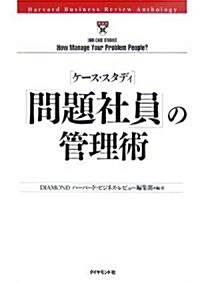 ケ-ス·スタディ 「問題社員」の管理術 (Harvard Business Review Anthology) (單行本)