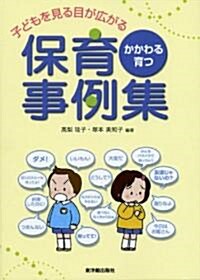 かかわる·育つ 子どもを見る目が廣がる保育事例集 (單行本)