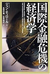 國際金融危機の經濟學 (單行本)