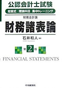 公認會計士試驗 短答式理論科目集中トレ-ニング財務會計論 財務諸表論 (第2版, 單行本)