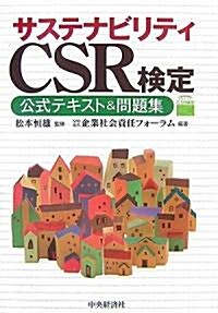 サステナビリティCSR檢定―公式テキスト&問題集 (單行本)