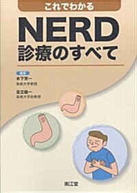 これでわかるNERD診療のすべて (單行本)