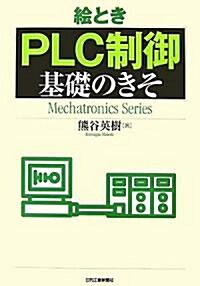繪とき「PLC制御」基礎のきそ (Mechatronics Series) (單行本)