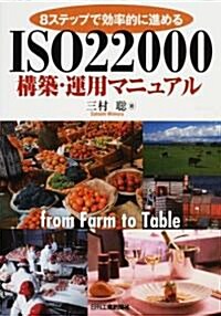 ISO22000構築·運用マニュアル―8ステップで效率的に進める (單行本)