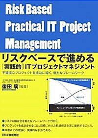 リスクベ-スで進める實踐的ITプロジェクトマネジメント (單行本)