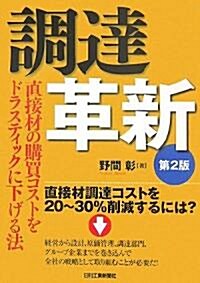 調達革新―直接材の購買コストをドラスティックに下げる法 (第2版, 單行本)