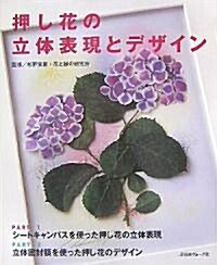 押し花の立體表現とデザイン (大型本)