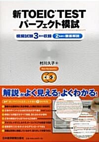 新TOEIC TESTパ-フェクト模試 (單行本)