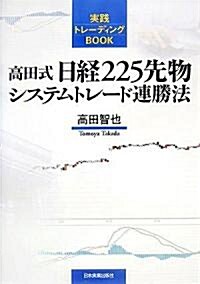 高田式日經225先物システムトレ-ド連勝法 (實踐トレ-ディングBOOK) (單行本(ソフトカバ-))