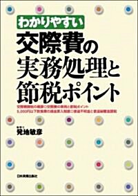 わかりやすい交際費の實務處理と節稅ポイント (單行本(ソフトカバ-))