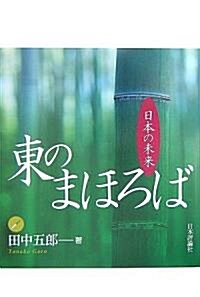 東のまほろば―日本の未來 (單行本)