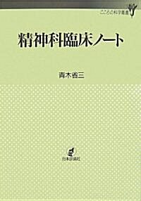 精神科臨牀ノ-ト (こころの科學叢書) (單行本)