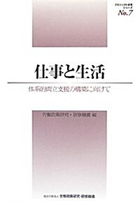 仕事と生活―體系的兩立支援の構築に向けて (プロジェクト硏究シリ-ズ)