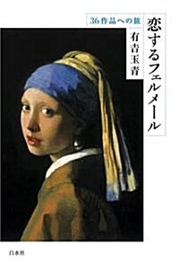 戀するフェルメ-ル―36作品への旅 (單行本)