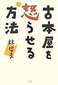 古本屋を怒らせる方法 (單行本)