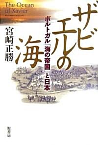 ザビエルの海―ポルトガル「海の帝國」と日本 (單行本)