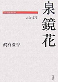 泉鏡花―人と文學 (日本の作家100人) (單行本)