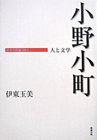 小野小町―人と文學 (日本の作家100人)