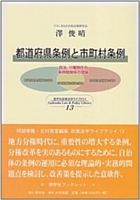 都道府縣條例と市町村條例―自治·分權時代の條例間關係の理論 (慈學社ブックレット 慈學社政策法學ライブラリイ 13) (單行本)