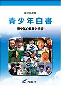 平成19年度版靑少年白書?靑少年の現狀と施策? (大型本)