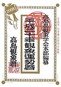 高島觀象運勢曆〈平成20年〉 (單行本)