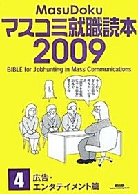 マスコミ就職讀本〈2009年度版 4〉廣告·エンタテイメント篇 (單行本)