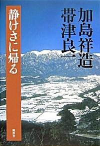 靜けさに歸る (單行本)