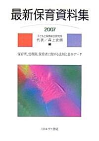 最新保育資料集〈2007〉―保育所、幼稚園、保育者に關する法制と基本デ-タ (單行本)