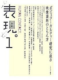 表現。 HUMAN CONTACT〈1〉ポピュラ-カルチャ-硏究に迫る映像資料のとらえ方 (單行本)