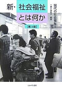 新·社會福祉とは何か―現代の社會福祉〈1〉 (第3版, 單行本)