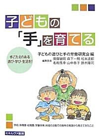 子どもの「手」を育てる―手ごたえのある遊び·學び·生活を! (單行本)