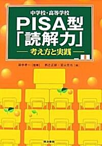 中學校·高等學校PISA型「讀解力」―考え方と實踐 (單行本)