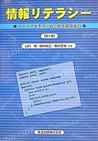 情報リテラシ-[第2版] - メディアを手中におさめる基礎能力 (第2版, 單行本(ソフトカバ-))