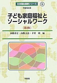 子ども家庭福祉とソ-シャルワ-ク 第3版―兒童福祉論 (社會福祉基礎シリ-ズ) (第3版, 單行本)