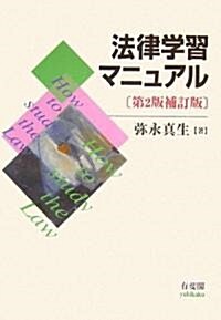 法律學習マニュアル 第2版補訂版 (第2版補訂版, 單行本)