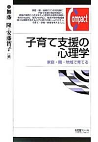 子育て支援の心理學―家庭·園·地域で育てる (有斐閣コンパクト) (單行本)