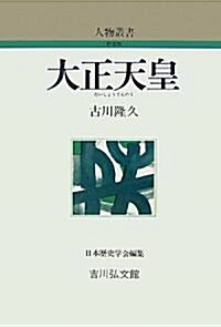 大正天皇 (人物叢書) (新裝版, 單行本)