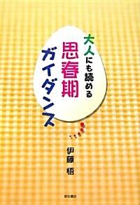 大人にも讀める思春期ガイダンス (單行本)