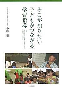 そこが知りたい「子どもがつながる」學習指導―なぜ、「柰良女子大學附屬小學校の子」の學習は深まるのか (單行本)