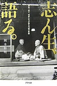 志ん生、語る。―家族、弟子、?家たちが語る內緖の素顔 (單行本)