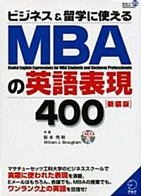 ビジネス&留學に使えるMBAの英語表現400 (新裝版, 單行本)