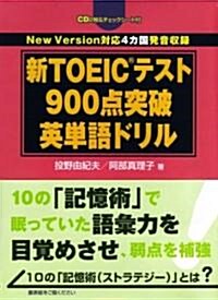 新TOEICテスト900點突破英單語ドリル (改訂版, 單行本)